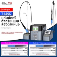 เครื่องรีดไขว้อัจฉริยะ AiXun T420D 2 ช่อง อบแห้งใน 2 วินาที 350 องศาเซลเซียส สำหรับเครื่องรีดไฟฟ้าทั
