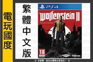 【無現貨】PS4 德軍總部 2 新巨像＊中文版＊(PS4遊戲)2017-10-27【電玩國度】