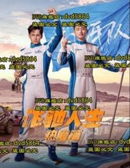 DVD 大陸劇【飛馳人生熱愛篇】2024年國語/中文字幕