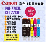 包郵 Canon 770XL 771XL 佳能 Pixma 彩色打印機墨盒 5星好評1600 最新現貨 原裝品質