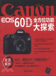 Canon EOS 60D全方位功能大探索（簡體書）
