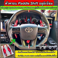 ตัวครอบ Paddle Shift อลูมิเนียม ตรงรุ่น New Fortuner / Hilux Revo [Paddle Shift Extension for New Fo