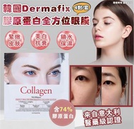 韓國🇰🇷-dermafix-膠原蛋白全方位眼膜1套4對包