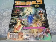 電玩攻略書- 攻略寶典3 (天地劫/ 飛龍女戰士/ 地城守護者2/便利商店/破碎虛空..各遊戲密技等眾多內容)