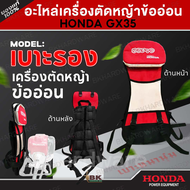 เบาะรองเครื่องตัดหญ้าข้ออ่อน ชุดโครงเครื่องตัดหญ้าข้ออ่อน HONDA GX35/50 สายสะพาย HONDA แท้