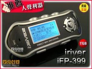 【陽光射線】iriver iFP 399 1G 香檳金色 (人聲利器)~半年保固~Philips音效晶片