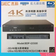🌟全新行貨🌟GIEC 杰科 G5500 增強版 BDP-G5500 真4K 3D 全區碼 ALL CODE BLU-RAY 7.1 藍光機 DVD VCD CD