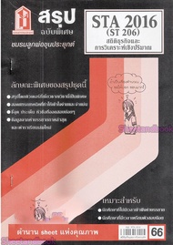 ชีทราม STA2016 (ST206) สถิติธุรกิจ Sheetandbook