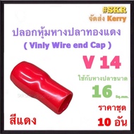 ปลอกหางปลา V 14 ( ชุด 10อัน ) ใช้กับหางปลา 16 Sq.mm. ปลอกหุ้มหางปลา Vinly Wire end Cap ปลอก หางปลา