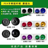 PS4 slim pro手柄搖桿帽 PS4手柄搖桿帽子蘑菇頭 更換維修
