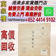 蘇芮《沒有就沒有》港版 白板黑膠LP 粵語歌曲【沒有就沒有】 白板單曲版 黑膠唱片 ，CD碟 ，卡式帶， #張國榮 #梅艷芳 #張學友 #劉德華 #林憶蓮 #林子祥 #譚詠麟 #鄧麗君 #王傑 ##葉