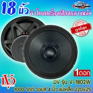 ดอกซับ ดอกลำโพงพีเอ 18นิ้ว อะไหล่ดอกลำโพง PA ยี่ห้อ DV DAVID AUDIO รุ่น V-1802W กำลังขับ 1000วัตต์ ความต้าน 8 โอห์ม [ราคาต่อ 1 ดอก]