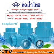 ท่อน้ำไทย ข้อต่อทีเอสยูเนี่ยน 1/2(4หุน) - 4 นิ้ว (แบบสวม) ข้อต่อทีเอสยูเนียน  สำหรับเชื่อมต่อท่ออุปร