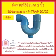 พีแทรปพีวีซีขนาด 2 นิ้ว (มีช่องระบาย) P-TRAP (C/O) ตัวท่อปลายบาน ส่วนข้องอ 90 องศา สวมต่อท่อ PVC 2 น