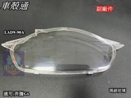 正品 [車殼通]適用:奔騰G4(LAD9).碼錶玻璃,儀表板透明上蓋,碼表蓋,有兩型$130,,