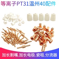 Plasma Cutting Machine Accessories LGK-40 Cutting Gun Cutting Nozzle PT31 Wenzhou 40 Extended Electr