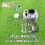 เสื้อสูบ WAVE125/DREAM125 ตัวคาบู+ ลูกสูบ หลบวาล์ว เสื้อสูบเวฟ125R 125S ลูก(52 55/56/57)MM พร้อมลูกส
