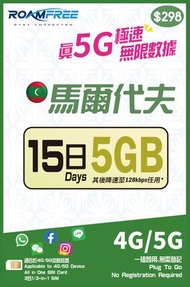 馬爾代夫 15日 | 15天 5GB 5G 極速漫遊數據上網卡數據卡電話咭SIM卡