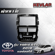 KEVLAR หน้ากากวิทยุ TOYOTA YARIS ATIV ปี2018 แอร์ออโต้ ใช้สำหรับขนาดหน้าจอ 9 นิ้ว + พร้อมปลั๊กต่อตรง