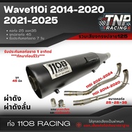 ท่อ 1108 ทรงปลาย125 ใส่ Wave 110i ปี 2014-2025 รวมเสียง มีจุกลดเสียงแถม!!