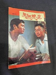 許冠文《鬼馬雙星》電影絕版雜誌老物品