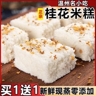 【Buy1Send1】Wenzhou Specialty Osmanthus Cake Steamed Rice Cake Traditional Handmade Pastry Dessert Sesame Cake Pregnant W