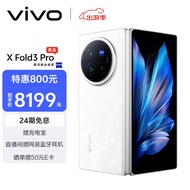 vivo  X Fold3 Pro 12GB+256GB 轻羽白 5700mAh蓝海电池 超可靠铠羽架构 第三代骁龙8 折叠屏 AI 手机