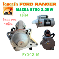 ไดสตาร์ท FORD RANGER เรนเจอร์  เฟือง10ฟัน ปี 03-12 เครื่อง WL เดิม สินค้าใหม่ ไดสตาร์ท MAZDA BT50 ทร
