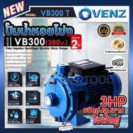 VENZ ปั๊มน้ำหอยโข่ง ปั๊มแรงสูง รุ่น VB300 3.0HP 2ใบพัด 2"x2" (3เฟส) 380V 3แรงม้า ส่งสูง ส่งไกล ใบพัดคู่ ปั๊มน้ำไฟฟ้า