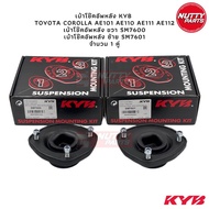 KYB เบ้าโช๊คอัพหลัง TOYOTA COROLLA AE101 AE110 AE111 AE112 EE101 SM7600 SM7601