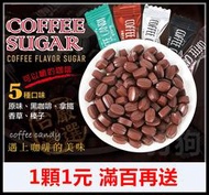  咖啡糖 coffee candy ( 5種口味 )  咖啡豆糖 糖果 (買100個送10個 )