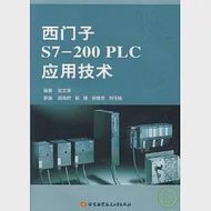 西門子S7-200 PLC應用技術 作者：張文濤等 編著