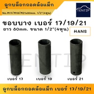 Hans ลูกบล็อกถอดน็อตล้อแม็กซ์  1/2"(4หุน) 6เหลี่ยม เบอร์ 17,19,21 (ราคาต่อ 1ชิ้น) บล็อคถอดล้อแม็ก บ็