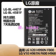 LG 樂金 V10 V20 H990N 961 F800 600 手機原廠電池 BL-44E1F BL-45B1F