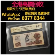 免費估價 全港澳上門 回收：1960年 煉鋼工人5元，第三套人民幣，舊錢幣，紙幣，舊港幣 港紙，紀念鈔，人民幣，第一二三四套人民幣，澳門幣，民國幣，連體鈔，樣版鈔，匯豐銀行150週年，冬奧紀念鈔，中銀