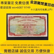 全港多間實體門市 免費上門 鑒定估價 1929年香港上海匯豐銀行拾圓，拾員，$10（大棉胎），舊港幣港紙，渣打銀行 有利銀行 匯豐銀行 印度新金山 大聖書 小聖書 光頭佬 大綠匙 眼睛佬 大啡妹 大鏡