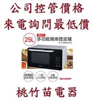 SHARP 夏普 R-T25KG(W)  25L多功能自動烹調燒烤微波爐  電詢0932101880