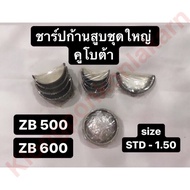 ชาร์ปก้านสูบ คูโบต้า ZB500 ZB600 (ชุดใหญ่) ชาร์ปzb ช้าบ ชาร์ปก้านสูบzb500 ชาร์ปก้านสูบzb600