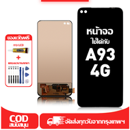 ใช้ได้กับ หน้าจอ LCD OPPO A93 4G เข้ากันได้กับรุ่นหน้าจอ oppo a93 4g อุปกรณ์เสริมหน้าจอคุณภาพสูง มีไ
