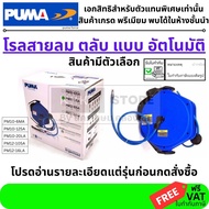 PUMA ชุดเก็บสายลมอัตโนมัติ สายลมพร้อมโรล โรลเก็บสายลม#PM10-6MA#PM8-8MA#PM10-10SA#PM10-12SA#PM10-20LA