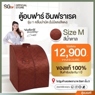 [รุ่นใหม่ 1 คลื่นบำบัด] ตู้อบอินฟราเรด เบิร์นไขมัน SG SAUNA ตู้อบเอสจี ซาวน่าอินฟราเรด ฟื้นฟูร่างกาย