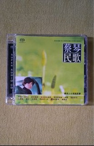蔡琴 CD 蔡琴民歌 德國製 SACD 靚聲 精選