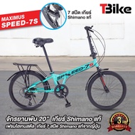 จักรยานพับได้ Maximus รุ่น SPEED 7S เกียร์ Shimano 7สปีด เหมาะสำหรับความสูง 135 -180 ซม. รับน้ำหนักส