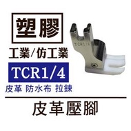 台灣製 工業壓腳 塑膠底皮革壓腳 TCR 1／4  防水布 拉鏈 仿工業平車可 ■ 建燁針車行-縫紉/拼布/裁縫 ■