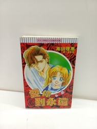 (二) 愛你到永遠 全1期(初版) 長鴻 高田理惠 (025573) (2026/5/4更新)