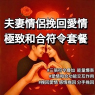 【九黎雲南符令】極致和合符令套餐 和合術 愛情和合 挽回愛情 夫妻和合 情侶和合 愛情 和合 和合符 感情挽回 分手挽回
