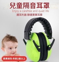 （蘋果綠色）兒童隔音耳罩 兒童/嬰兒/BB/幼兒防噪音耳罩 兒童防護耳罩 #保護耳朶 阻隔噪音 寧靜環境 嬰兒飛機神器