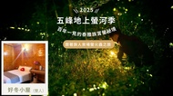 蟬說：霧繞 2025 五峰地上螢河季｜好冬豪華小木屋 ( 雙人房 )｜一泊二食｜05/01 - 05/25