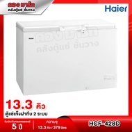 Haier ตู้แช่แข็งฝาทึบ 2 ระบบ Smart Digital ความจุ 10.8 คิว / 306 ลิตร รุ่น HCF-428D