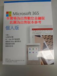 Office/Microsoft 365 個人數位金鑰版 15個月訂閱期